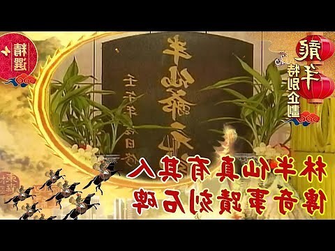 林半仙 剪刀穴